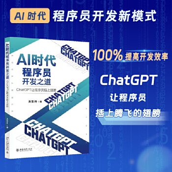 《 AI时代程序员开发之道：ChatGPT让程序员插上翅膀 ChatGPT让程序员开发效率飞起来 关东升》[97M]百度网盘|pdf下载|亲测有效