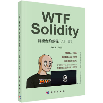 《 WTF Solidity智能合约教程（入门篇）》[45M]百度网盘|pdf下载|亲测有效