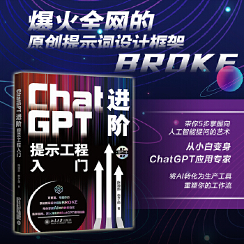 《 ChatGPT进阶：提示工程入门 爆火全网的原创提示词设计框架BROKE，带你5步掌握向人工智能提问的艺术》[67M]百度网盘|pdf下载|亲测有效