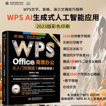 《 WPS Office 高效办公从入门到精通（微课视频版）wps教程书籍2023版 AI生成 办公软件自学教材 excel》[56M]百度网盘|pdf下载|亲测有效