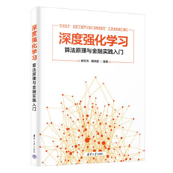 《 深度强化学习--算法原理与金融实践入门》[55M]百度网盘|pdf下载|亲测有效