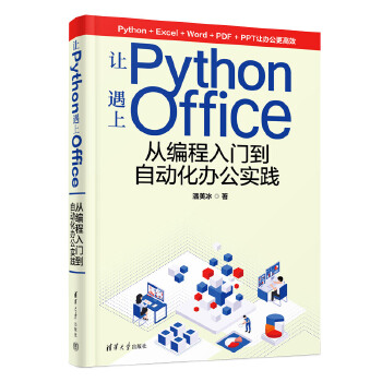 《 让Python遇上Office——从编程入门到自动化办公实践》[79M]百度网盘|pdf下载|亲测有效