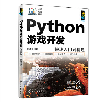 《 Python游戏开发快速入门到精通》[98M]百度网盘|pdf下载|亲测有效