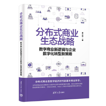 《 分布式商业生态战略——数字商业新逻辑与企业数字化转型新策略》[43M]百度网盘|pdf下载|亲测有效
