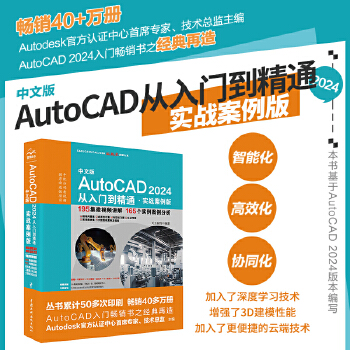 《 2024新版 autocad 2024从入门到精通书籍 实战案例视频版 CADCAMCAE Auto CAD教材自学版》[65M]百度网盘|pdf下载|亲测有效