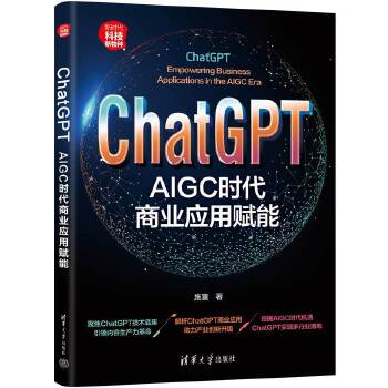 《 ChatGPT：AIGC时代商业应用赋能》[56M]百度网盘|pdf下载|亲测有效