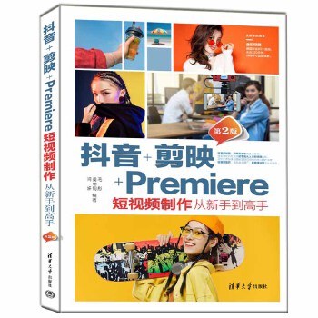《 抖音+剪映+Premiere短视频制作从新手到高手（第2版）》[88M]百度网盘|pdf下载|亲测有效