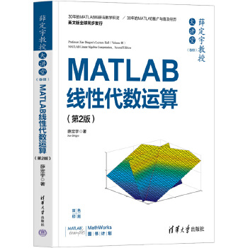 《 薛定宇教授大讲堂（卷Ⅲ）：MATLAB线性代数运算（第2版）》[73M]百度网盘|pdf下载|亲测有效