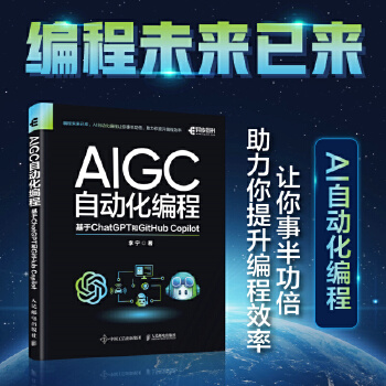 《 AIGC自动化编程：基于ChatGPT和GitHub Copilot》[51M]百度网盘|pdf下载|亲测有效