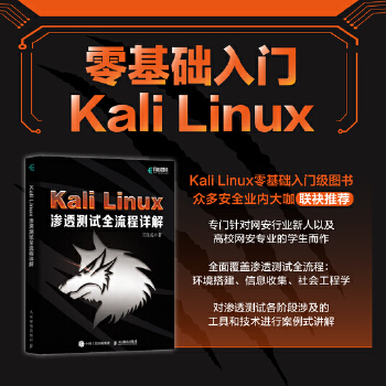 《 Kali Linux渗透测试全流程详解》[94M]百度网盘|pdf下载|亲测有效