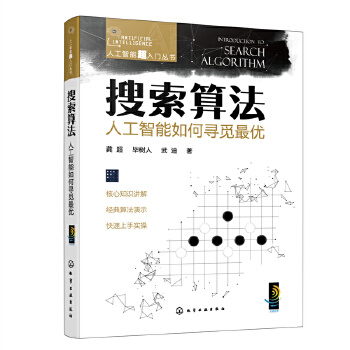 《 人工智能超入门丛书--搜索算法：人工智能如何寻觅最优》[56M]百度网盘|pdf下载|亲测有效