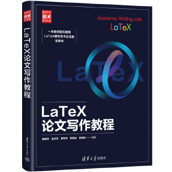 《 LaTeX论文写作教程（新时代·技术新未来）》[53M]百度网盘|pdf下载|亲测有效