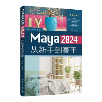 《 Maya 2024从新手到高手》[40M]百度网盘|pdf下载|亲测有效