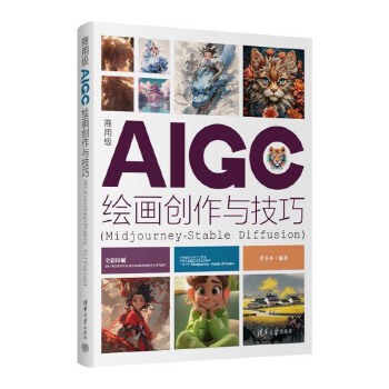 《 商用级AIGC绘画创作与技巧(Midjourney+Stable Diffusion)》[64M]百度网盘|pdf下载|亲测有效