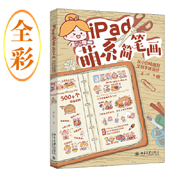 《 iPad萌系简笔画：从小白绘画到文创手账设计 能画能用的超萌简笔画，轻松出效果，一本就够》[50M]百度网盘|pdf下载|亲测有效