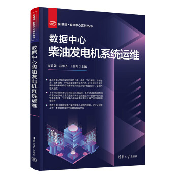 《 数据中心柴油发电机系统运维》[58M]百度网盘|pdf下载|亲测有效