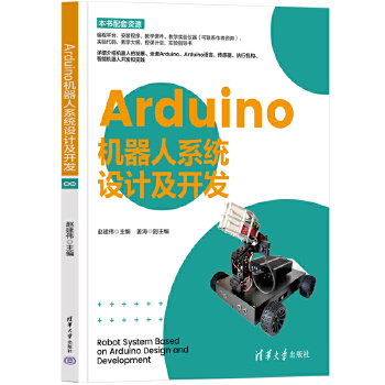 《 Arduino机器人系统设计及开发》[92M]百度网盘|pdf下载|亲测有效