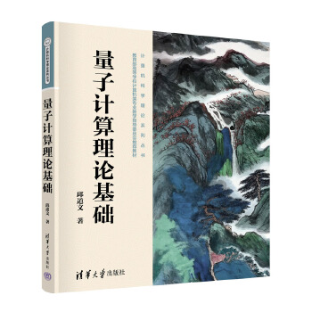 《 量子计算理论基础》[48M]百度网盘|pdf下载|亲测有效