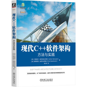 《 现代C++软件架构：方法与实践》[74M]百度网盘|pdf下载|亲测有效