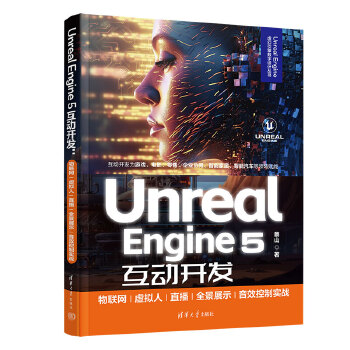 《 Unreal Engine 5互动开发：物联网/虚拟人/直播/全景展示/音效控制实战》[48M]百度网盘|pdf下载|亲测有效