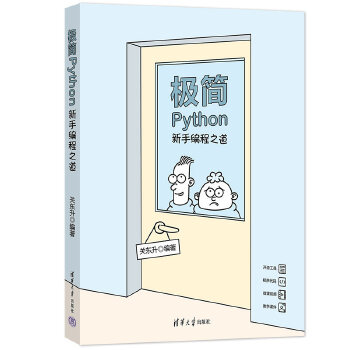 《 极简Python:新手编程之道》[60M]百度网盘|pdf下载|亲测有效