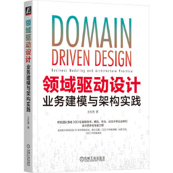 《 领域驱动设计：业务建模与架构实践》[49M]百度网盘|pdf下载|亲测有效