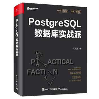 《 PostgreSQL数据库实战派》[53M]百度网盘|pdf下载|亲测有效