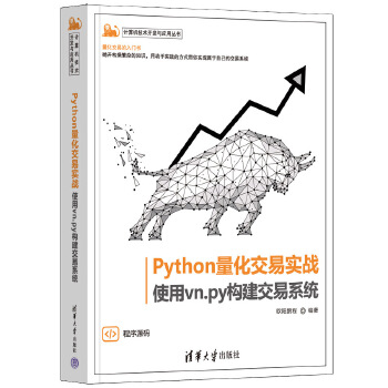 《 Python量化交易实战——使用vn.py构建交易系统》[47M]百度网盘|pdf下载|亲测有效