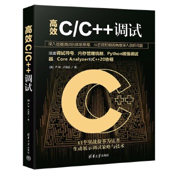 《 高效C/C++调试》[72M]百度网盘|pdf下载|亲测有效