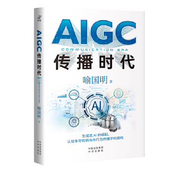 《 AIGC传播时代》[91M]百度网盘|pdf下载|亲测有效