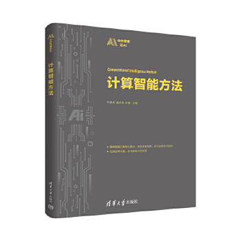 《 计算智能方法》[79M]百度网盘|pdf下载|亲测有效
