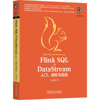 《 Flink SQL与DataStream：入门、进阶与实战 羊艺超》[82M]百度网盘|pdf下载|亲测有效
