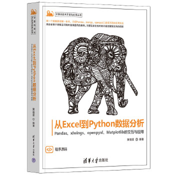 《 从Excel到Python数据分析——Pandas、xlwings、openpyxl、Matplotlib的交互与应用》[90M]百度网盘|pdf下载|亲测有效
