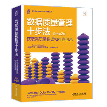 《 数据质量管理十步法：获取高质量数据和可信信息（原书第2版） [美]达内特·麦吉利夫雷》[77M]百度网盘|pdf下载|亲测有效