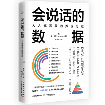 《 会说话的数据：人人都需要的数据思维》[78M]百度网盘|pdf下载|亲测有效