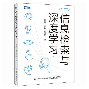《 信息检索与深度学习》[96M]百度网盘|pdf下载|亲测有效