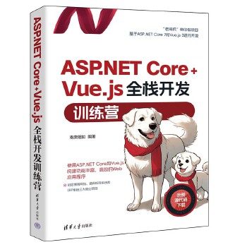 《 ASP.NET Core+Vue.js全栈开发训练营》[89M]百度网盘|pdf下载|亲测有效
