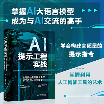 《 AI提示工程实战：从零开始利用提示工程学习应用大语言模型》[70M]百度网盘|pdf下载|亲测有效