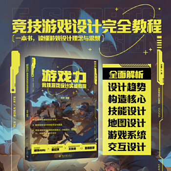 《 游戏力：竞技游戏设计实战教程 程弢》[51M]百度网盘|pdf下载|亲测有效