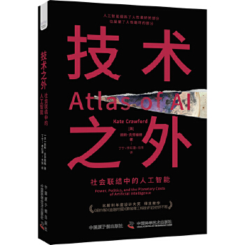 《 技术之外：社会联结中的人工智能》[71M]百度网盘|pdf下载|亲测有效