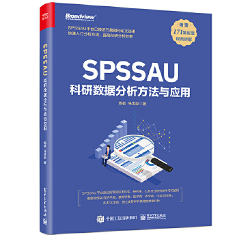 《 SPSSAU科研数据分析方法与应用》[83M]百度网盘|pdf下载|亲测有效