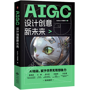《 AIGC设计创意新未来》[84M]百度网盘|pdf下载|亲测有效
