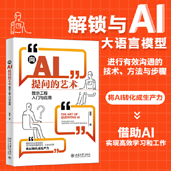 《 向AI提问的艺术：提示工程入门与应用 学会提问让AI特别想跟你聊下去》[58M]百度网盘|pdf下载|亲测有效