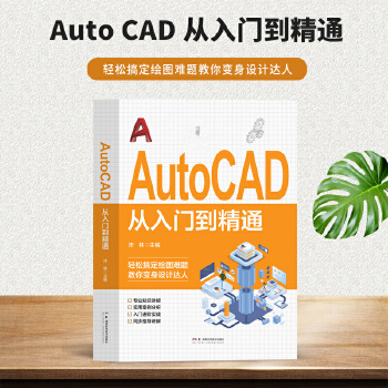 《 AutoCAD 从入门到精通 正版电脑机械制图绘图室内设计建筑autocad教材自学版CAD基础入门教程书籍办公室基础电》[91M]百度网盘|pdf下载|亲测有效