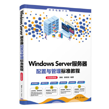 《 Windows Server服务器配置与管理标准教程（实战微课版）》[63M]百度网盘|pdf下载|亲测有效