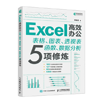 《 Excel高效办公——表格、图表、透视表、函数、数据分析5项修炼》[42M]百度网盘|pdf下载|亲测有效