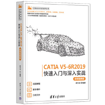 《 CATIA V5-6R2019快速入门与深入实战（微课视频版）》[58M]百度网盘|pdf下载|亲测有效