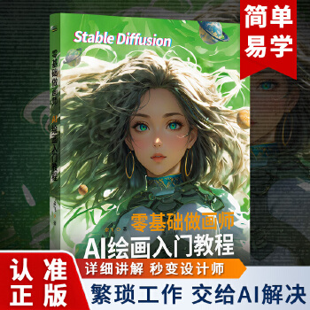 《 零基础做画师：AI绘画入门教程 计算机AI教程绘图软件 ai画图3D人物建模自动生成绘画教程 配色设计原理书籍》[66M]百度网盘|pdf下载|亲测有效