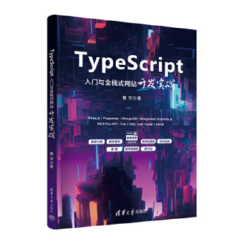 《 TypeScript入门与全栈式网站开发实战》[82M]百度网盘|pdf下载|亲测有效