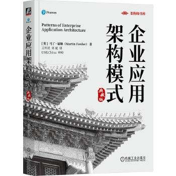 《 企业应用架构模式（典藏版） [英]马丁·福勒》[48M]百度网盘|pdf下载|亲测有效